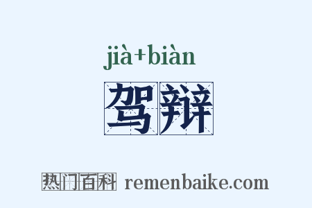 驾辩是什么意思的图片